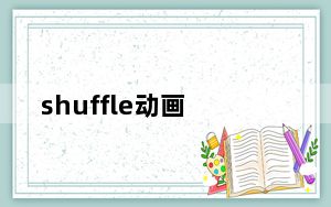 shuffle动画_shuffle怎么用