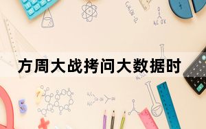 方周大战拷问大数据时代隐私安全