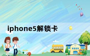 iphone5解锁卡贴_iphone5解锁