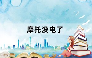 摩托没电了_摩托me811