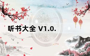听书大全 V1.0.30 最新PC版_听书大全 V1.0.30 最新PC版免费下载