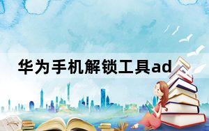 华为手机解锁工具adb V2022 绿色免费版_华为手机解锁工具adb V2022 绿色免费版免费下载