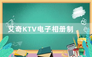 艾奇KTV电子相册制作软件 V6.10.201 去除水印版_艾奇KTV电子相册制作软件 V6.10.201 去除水印版免