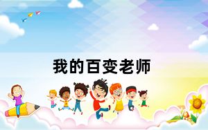 我的百变老师_我的百度空间