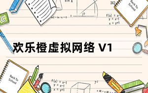 欢乐橙虚拟网络 V1.0 官方免费版_欢乐橙虚拟网络 V1.0 官方免费版免费下载