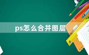 ps怎么合并图层_ps怎么合并图层