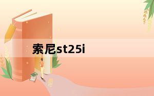 索尼st25i_索尼ST25i怎么样求高手解答