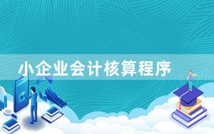 小企业会计核算程序 V3.0 官方版_小企业会计核算程序 V3.0 官方版免费下载