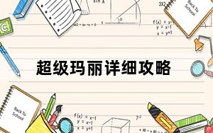 超级玛丽详细攻略_《超级玛丽历代记》操作指南攻略