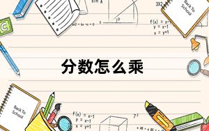 分数怎么乘_分数怎么打出来