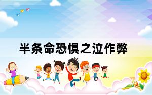 半条命恐惧之泣作弊_《半条命：恐惧之泣》控制台秘籍
