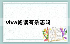 viva畅读有杂志吗_viva畅读