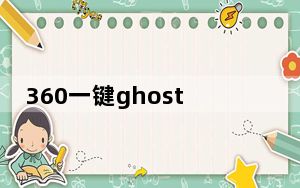 360一键ghost V1.0.0.1 官方最新版_360一键ghost V1.0.0.1 官方最新版免费下载