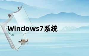Windows7系统助手 1.1 绿色免费版_Windows7系统助手 1.1 绿色免费版免费下载