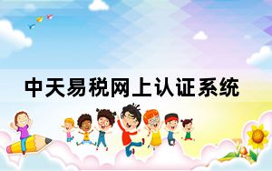中天易税网上认证系统 V6.30 企业版_中天易税网上认证系统 V6.30 企业版功能简介