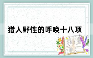 猎人野性的呼唤十八项修改器 V1.0 免费版_猎人野性的呼唤十八项修改器 V1.0 免费版免费下载