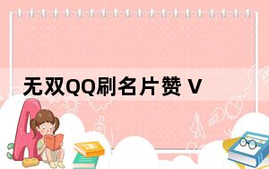 无双QQ刷名片赞 V2.7 绿色最新版_无双QQ刷名片赞 V2.7 绿色最新版免费下载
