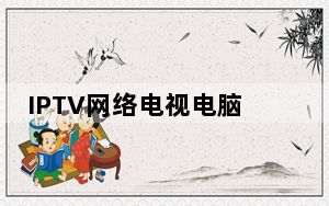 IPTV网络电视电脑版破解版 V2021 免费版_IPTV网络电视电脑版破解版 V2021 免费版免费下载