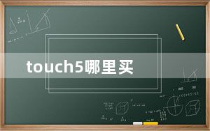 touch5哪里买_touch5