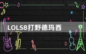 LOLS8打野德玛西亚皇子出装推荐_S8打野德玛西亚皇子天赋、符文、出装介绍
