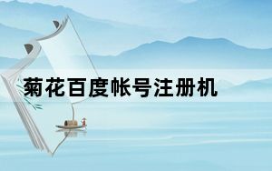 菊花百度帐号注册机 V1.0 绿色免费版_菊花百度帐号注册机 V1.0 绿色免费版免费下载
