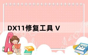 DX11修复工具 V3.5 增强版_DX11修复工具 V3.5 增强版免费下载