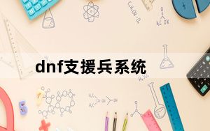 dnf支援兵系统_dnf支援兵系统