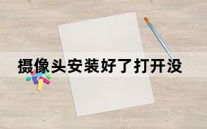 摄像头安装好了打开没有影像_不见不散摄像头_不见不散摄像头安装