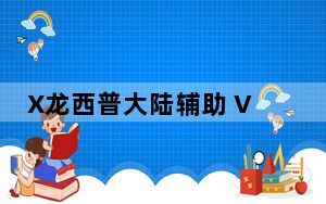 X龙西普大陆辅助 V3.2 绿色免费版_X龙西普大陆辅助 V3.2 绿色免费版免费下载