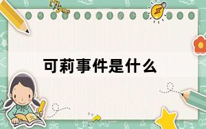 可莉事件是什么_可莉事件原图