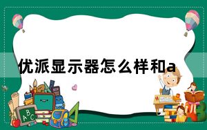 优派显示器怎么样和aoc比咋样_优派显示器怎么样