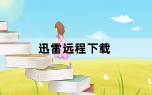 迅雷远程下载_迅雷远程下载