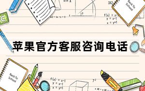 苹果官方客服咨询电话_苹果官方客服电话_iphone官网客服电话