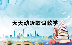 天天动听歌词教学_天天动听歌词