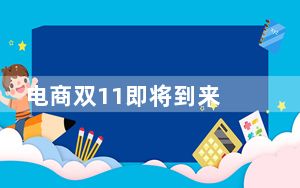 电商双11即将到来 四五千辛苦费难招快递员