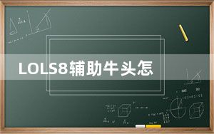 LOLS8辅助牛头怎么出装_LOLS8辅助老牛装备推荐