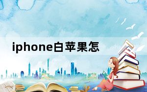 iphone白苹果怎么修复_iphone白苹果怎么修复