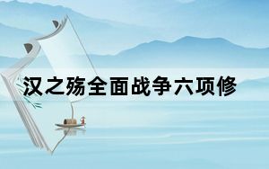 汉之殇全面战争六项修改器 V1.0 免费版_汉之殇全面战争六项修改器 V1.0 免费版免费下载