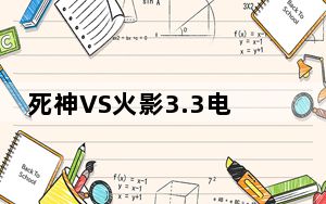 死神VS火影3.3电脑版 中文最新版_死神VS火影3.3电脑版 中文最新版免费下载