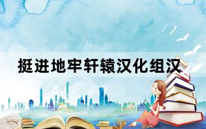 挺进地牢轩辕汉化组汉化补丁 V2.5 最新中文版_挺进地牢轩辕汉化组汉化补丁 V2.5 最新中文版免费下载