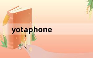 yotaphone_2及优它YOTA及YotaPhone2及联通4G手机怎么样