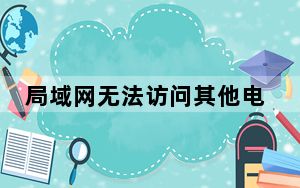 局域网无法访问其他电脑_局域网无法访问