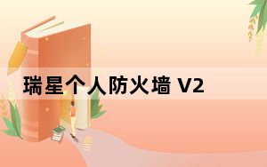 瑞星个人防火墙 V24.00.56.75 永久免费版_瑞星个人防火墙 V24.00.56.75 永久免费版免费下载