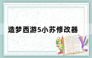 造梦西游5小苏修改器 V1.2.5 官方免费版_造梦西游5小苏修改器 V1.2.5 官方免费版免费下载