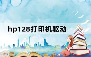 hp128打印机驱动怎么安装_hp1280打印机驱动下载_hp1280打印机安装驱动