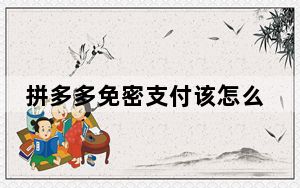拼多多免密支付该怎么取消_拼多多免密支付怎么取消