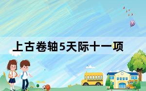 上古卷轴5天际十一项修改器 V1.9.32.0.8 绿色免费版_上古卷轴5天际十一项修改器 V1.9.32.0.8 绿色