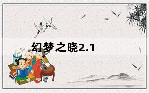 幻梦之晓2.1_附隐藏英雄密码 修正版_幻梦之晓2.1_附隐藏英雄密码 修正版免费下载