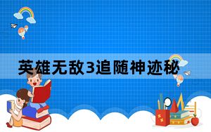 英雄无敌3追随神迹秘籍为什么用不了_《英雄无敌3:追随神迹》秘籍大全