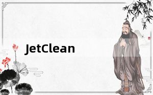 JetClean_电脑垃圾清理工具 V1.5 官方免费版_JetClean_电脑垃圾清理工具 V1.5 官方免费版免费下